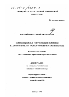 Диссертация по металлургии на тему «Композиционные упрочняющие покрытия на основе никеля и хрома с твердыми наполнителями»