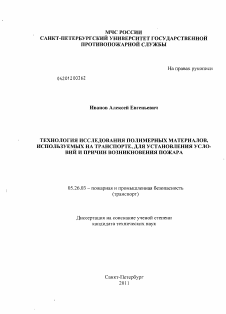 Диссертация по безопасности жизнедеятельности человека на тему «Технология исследования полимерных материалов, используемых на транспорте, для установления условий и причин возникновения пожара»