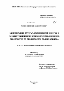 Диссертация по электротехнике на тему «Минимизация потерь электрической энергии в электротехнических комплексах химического предприятия по производству полипропилена»