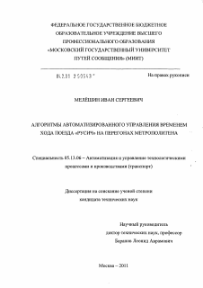 Диссертация по информатике, вычислительной технике и управлению на тему «Алгоритмы автоматизированного управления временем хода поезда "Русич" на перегонах метрополитена»