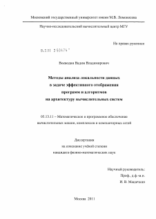 Диссертация по информатике, вычислительной технике и управлению на тему «Методы анализа локальности данных в задаче эффективного отображения программ и алгоритмов на архитектуру вычислительных систем»