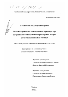 Диссертация по химической технологии на тему «Кинетика процессов и моделирование парогенератора адсорбционного типа для систем регенерации воздуха автономных обитаемых объектов»