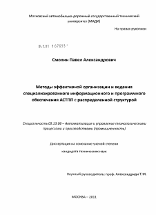 Диссертация по информатике, вычислительной технике и управлению на тему «Методы эффективной организации и ведения специализированного информационного и программного обеспечения АСТПП с распределенной структурой»