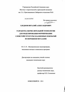 Диссертация по информатике, вычислительной технике и управлению на тему «Разработка вычислительной технологии для моделирования формирования слоистой структуры плазменных покрытий из порошков металлов»