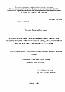 Диссертация по металлургии на тему «Исследования фаз в сложнолегированных сталях для энергетического машиностроения методами электронной микроскопии и рентгеновского анализа»