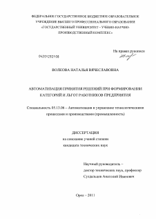 Диссертация по информатике, вычислительной технике и управлению на тему «Автоматизация принятия решений при формировании категорий и льгот работников предприятия»