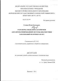 Диссертация по информатике, вычислительной технике и управлению на тему «Разработка моделей и алгоритмов для автоматизированной системы диагностики заболеваний молочных желез»