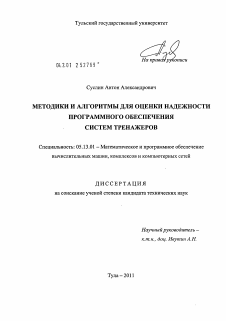 Диссертация по информатике, вычислительной технике и управлению на тему «Методики и алгоритмы для оценки надежности программного обеспечения систем тренажеров»