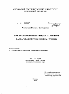 Диссертация по химической технологии на тему «Процесс образования твердых парафинов в аппаратах синтеза Фишера-Тропша»