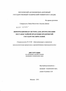 Диссертация по информатике, вычислительной технике и управлению на тему «Информационная система для автоматизации поставок чайной продукции предприятий государства Шри-Ланки»