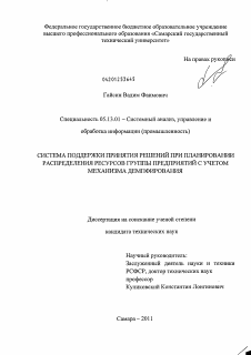 Диссертация по информатике, вычислительной технике и управлению на тему «Система поддержки принятия решений при планировании распределения ресурсов группы предприятий с учетом механизма демпфирования»