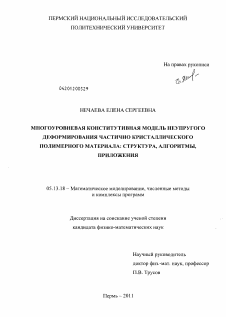 Диссертация по информатике, вычислительной технике и управлению на тему «Многоуровневая конститутивная модель неупругого деформирования частично кристаллического полимерного материала: структура, алгоритмы, приложения»