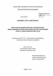 Диссертация по информатике, вычислительной технике и управлению на тему «Интегрированный комплекс компьютерно-имитационного моделирования систем управления в виртуально-физической среде»