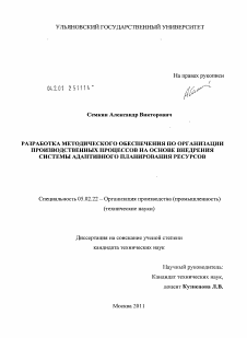 Диссертация по машиностроению и машиноведению на тему «Разработка методического обеспечения по организации производственных процессов на основе внедрения системы адаптивного планирования ресурсов»