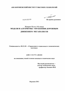 Диссертация по информатике, вычислительной технике и управлению на тему «Модели и алгоритмы управления дорожным движением мегаполисов»