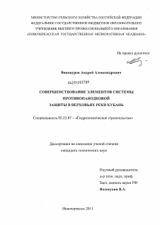 Диссертация по строительству на тему «Совершенствование элементов системы противопаводковой защиты в верховьях реки Кубань»