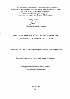 Диссертация по металлургии на тему «Совершенствование режима загрузки доменных печей при плавке титаномагнетитов»