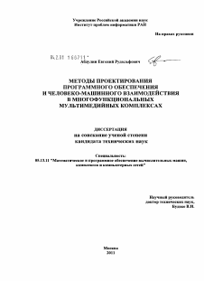 Диссертация по информатике, вычислительной технике и управлению на тему «Методы проектирования программного обеспечения и человеко-машинного взаимодействия в многофункциональных мультимедийных комплексах»