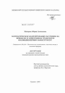 Диссертация по информатике, вычислительной технике и управлению на тему «Математическое моделирование рассеяния на примесях в электронном транспорте квазиодномерных наноструктур»