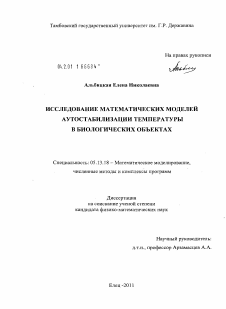 Диссертация по информатике, вычислительной технике и управлению на тему «Исследование математических моделей аутостабилизации температуры в биологических объектах»