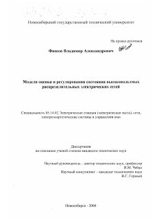 Диссертация по энергетике на тему «Модели оценки и регулирования состояния высоковольтных распределительных электрических сетей»