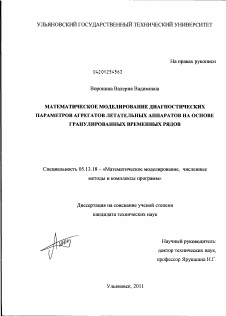 Диссертация по информатике, вычислительной технике и управлению на тему «Математическое моделирование диагностических параметров агрегатов летательных аппаратов на основе гранулированных временных рядов»