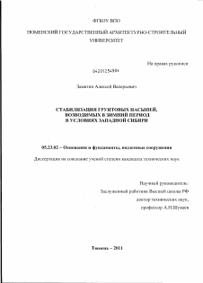 Диссертация по строительству на тему «Стабилизация грунтовых насыпей, возводимых в зимний период в условиях Западной Сибири»