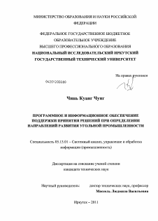 Диссертация по информатике, вычислительной технике и управлению на тему «Программное и информационное обеспечение поддержки принятия решений при определении направлений развития угольной промышленности»