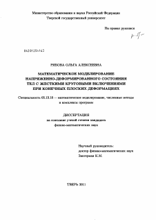 Диссертация по информатике, вычислительной технике и управлению на тему «Математическое моделирование напряженно-деформированного состояния тел с жесткими круговыми включениями при конечных плоских деформациях»