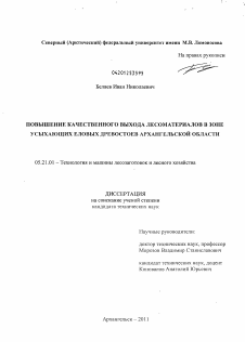 Диссертация по технологии, машинам и оборудованию лесозаготовок, лесного хозяйства, деревопереработки и химической переработки биомассы дерева на тему «Повышение качественного выхода лесоматериалов в зоне усыхающих еловых древостоев Архангельской области»