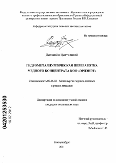 Диссертация по металлургии на тему «Гидрометаллургическая переработка медного концентрата КОО "Эрдэнэт"»