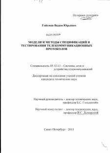 Диссертация по радиотехнике и связи на тему «Модели и методы спецификаций и тестирования телекоммуникационных протоколов»