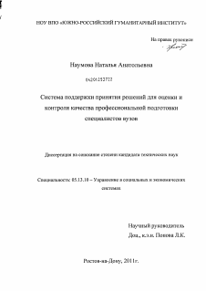 Диссертация по информатике, вычислительной технике и управлению на тему «Система поддержки принятия решений для оценки и контроля качества профессиональной подготовки специалистов вузов»