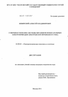 Диссертация по электротехнике на тему «Совершенствование системы питания вспомогательных электроприводов электровозов переменного тока»