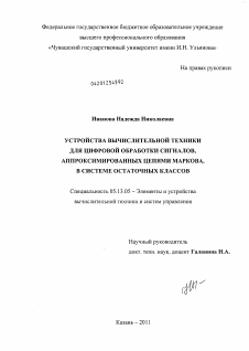 Диссертация по информатике, вычислительной технике и управлению на тему «Устройства вычислительной техники для цифровой обработки сигналов, аппроксимированных цепями Маркова, в системе остаточных классов»