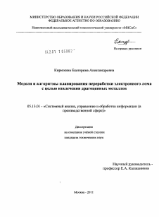 Диссертация по информатике, вычислительной технике и управлению на тему «Модели и алгоритмы планирования переработки электронного лома с целью извлечения драгоценных металлов»