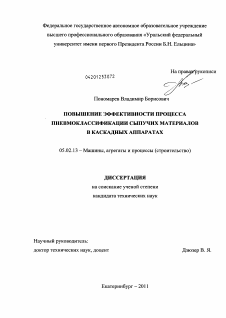 Диссертация по машиностроению и машиноведению на тему «Повышение эффективности процесса пневмоклассификации сыпучих материалов в каскадных аппаратах»