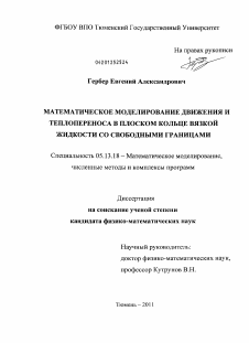 Диссертация по информатике, вычислительной технике и управлению на тему «Математическое моделирование движения и теплопереноса в плоском кольце вязкой жидкости со свободными границами»