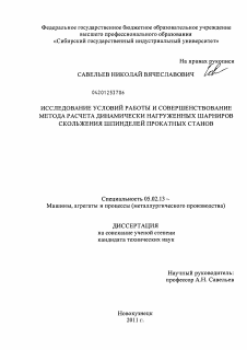 Диссертация по машиностроению и машиноведению на тему «Исследование условий работы и совершенствование метода расчета динамически нагруженных шарниров скольжения шпинделей прокатных станов»