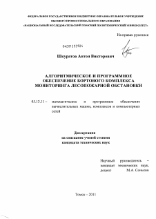 Диссертация по информатике, вычислительной технике и управлению на тему «Алгоритмическое и программное обеспечение бортового комплекса мониторинга лесопожарной обстановки»