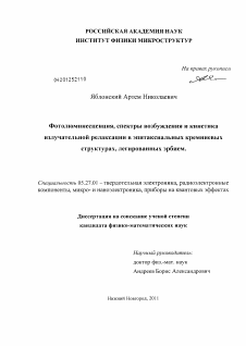 Диссертация по электронике на тему «Фотолюминесценция, спектры возбуждения и кинетика излучательной релаксации в эпитаксиальных кремниевых структурах, легированных эрбием»