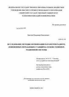 Диссертация по радиотехнике и связи на тему «Исследование методик оптимизации параметров радиотелевизионных передающих станций на основе геоинформационной системы»