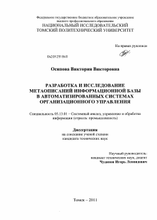 Диссертация по информатике, вычислительной технике и управлению на тему «Разработка и исследование метаописаний информационной базы в автоматизированных системах организационного управления»