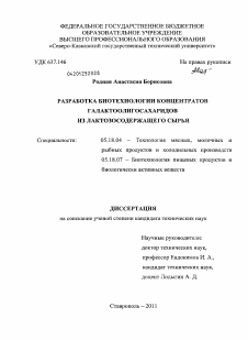 Диссертация по технологии продовольственных продуктов на тему «Разработка биотехнологии концентратов галактоолигосахаридов из лактозосодержащего сырья»