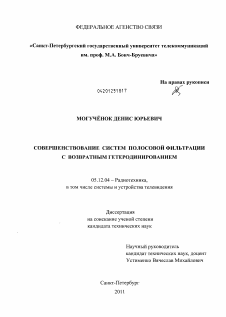 Диссертация по радиотехнике и связи на тему «Совершенствование систем полосовой фильтрации с возрастным гетеродинированием»