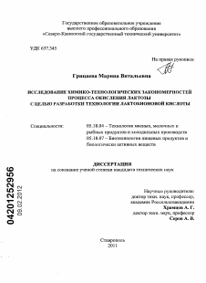 Диссертация по технологии продовольственных продуктов на тему «Исследование химико-технологических закономерностей процесса окисления лактозы с целью разработки технологии лактобионовой кислоты»