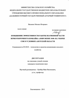 Диссертация по процессам и машинам агроинженерных систем на тему «Повышение эффективности работы жатвенной части зерноуборочного комбайна "John Deere 1048" на уборке сои в условиях Амурской области»