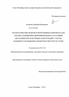 Диссертация по информатике, вычислительной технике и управлению на тему «Математические модели и программные комплексы для анализа напряженно-деформированного состояния металлических и бетонных конструкций с учетом взаимного скольжения элементов и жесткости узлов»