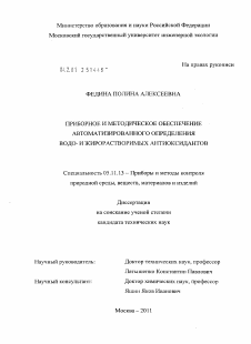 Диссертация по приборостроению, метрологии и информационно-измерительным приборам и системам на тему «Приборное и методическое обеспечение автоматизированного определения водо- и жирорастворимых антиоксидантов»