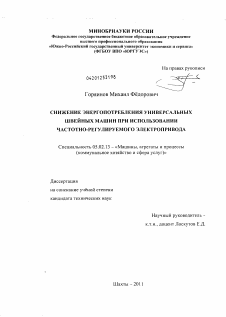 Диссертация по машиностроению и машиноведению на тему «Снижение энергопотребления универсальных швейных машин при использовании частотно-регулируемого электропривода»